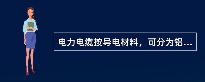 电力电缆按导电材料，可分为铝芯和（）电缆。