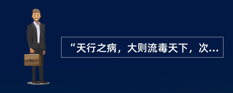 “天行之病，大则流毒天下，次则一方，次则一乡……”语出（）