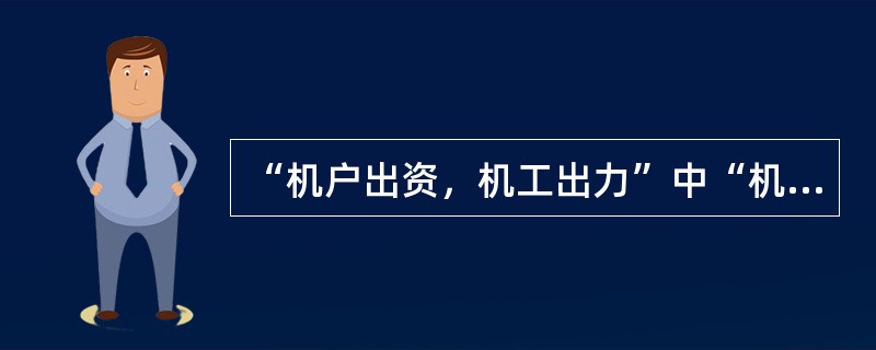 “机户出资，机工出力”中“机户”指的是（）