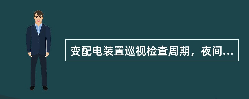 变配电装置巡视检查周期，夜间巡视每周至少（）。