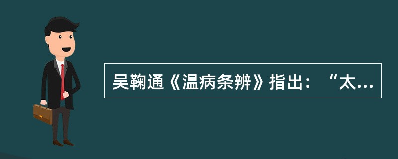 吴鞠通《温病条辨》指出：“太阴风温，但咳，身不甚热，微渴者，（）。”