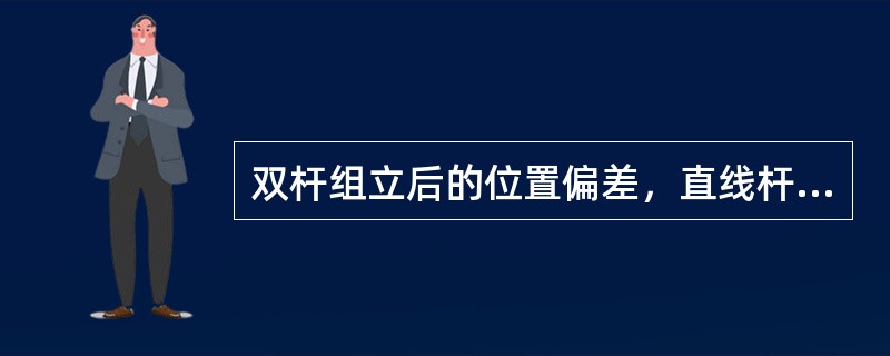 双杆组立后的位置偏差，直线杆横向位移位置允许偏差（）mm。