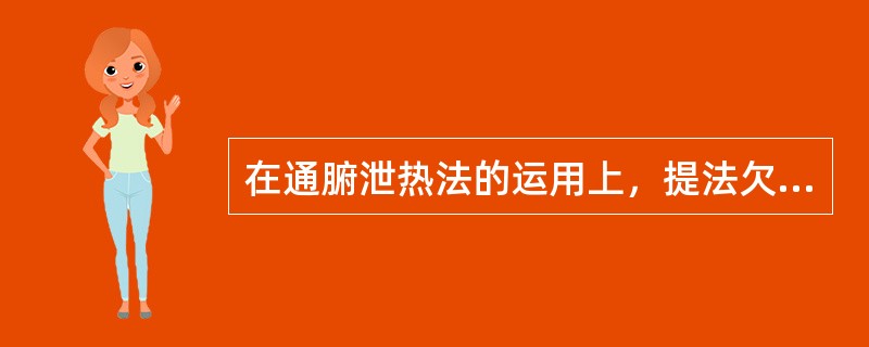 在通腑泄热法的运用上，提法欠妥的是：（）