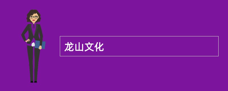 龙山文化