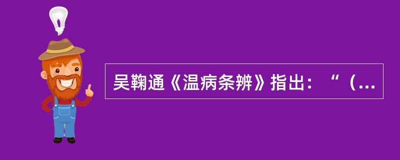 吴鞠通《温病条辨》指出：“（），初春阳气始开，厥阴行令，风夹温也。”