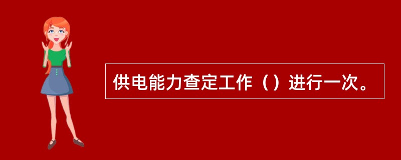 供电能力查定工作（）进行一次。