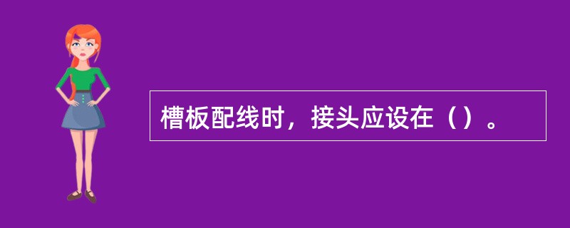 槽板配线时，接头应设在（）。