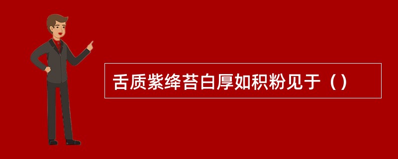 舌质紫绛苔白厚如积粉见于（）