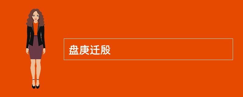 盘庚迁殷