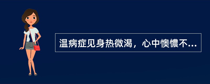 温病症见身热微渴，心中懊憹不舒，苔薄黄，脉数，治宜：（）