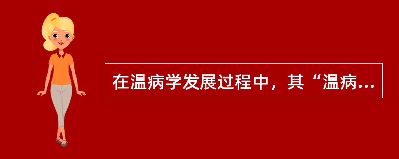 在温病学发展过程中，其“温病学形成阶段”是指（）