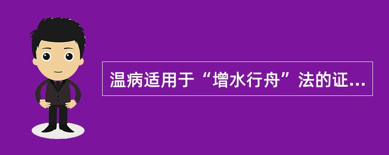 温病适用于“增水行舟”法的证候是：（）