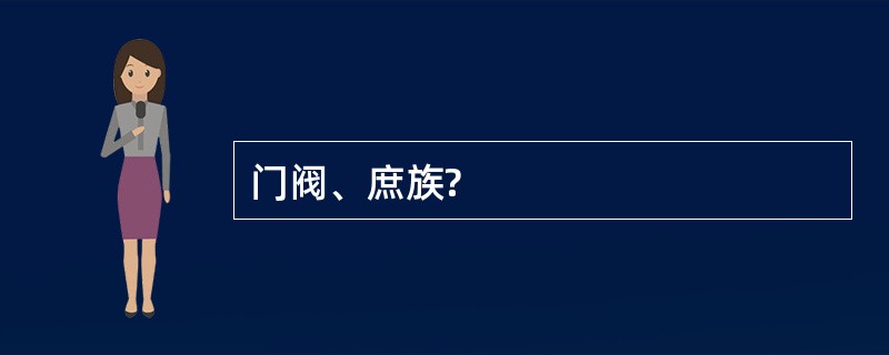 门阀、庶族?