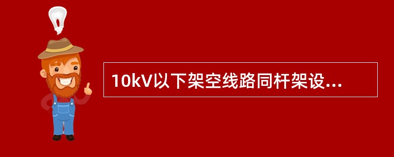 10kV以下架空线路同杆架设时，10kV与0.38kV直线杆横担间的最小垂直距离