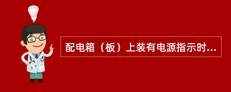 配电箱（板）上装有电源指示时，指示灯应接在（）侧。