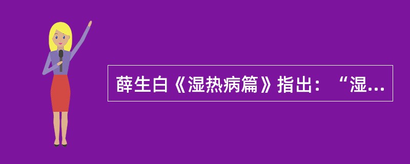 薛生白《湿热病篇》指出：“湿热病属阳明太阴经者居多，（），中气虚则病在太阴。”