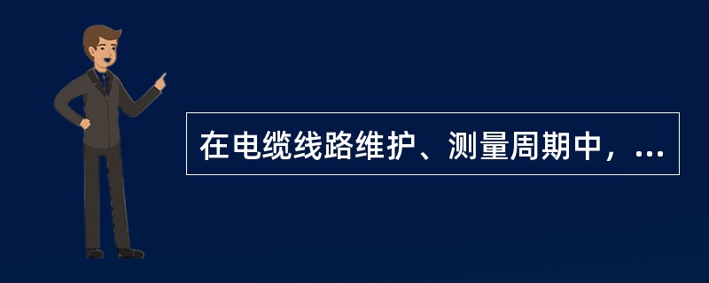 在电缆线路维护、测量周期中，负荷测定（不包括信号灯）每半年不少于（）