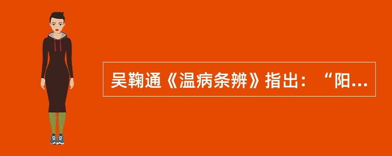 吴鞠通《温病条辨》指出：“阳明温病，下之不通，其证有五：应下失下，正虚不能运药，