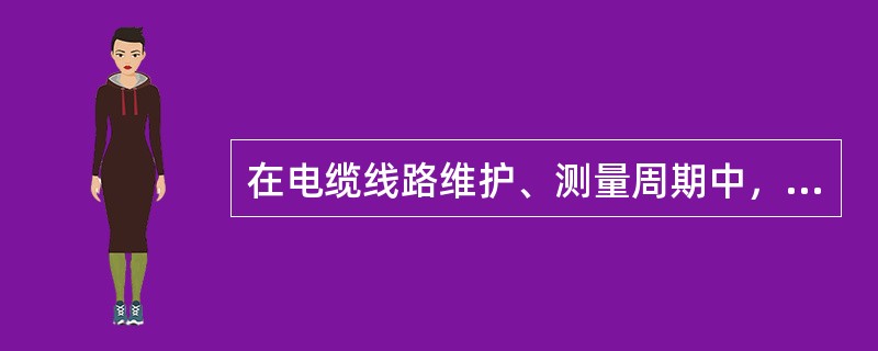 在电缆线路维护、测量周期中，熔断器检查每月不少于（）。