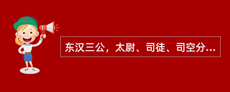 东汉三公，太尉、司徒、司空分别掌管（）