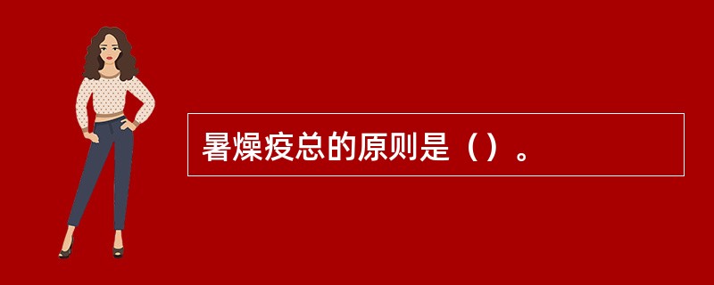 暑燥疫总的原则是（）。