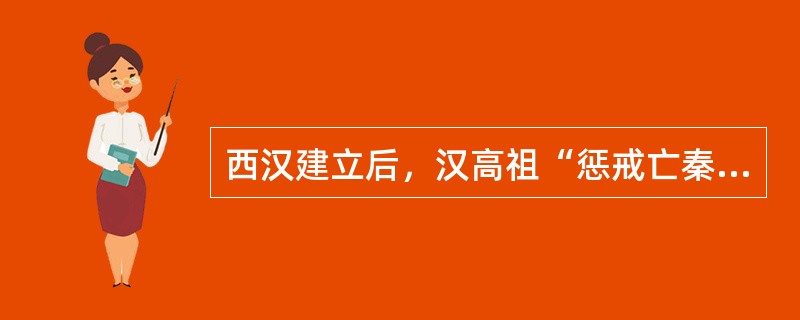 西汉建立后，汉高祖“惩戒亡秦孤立之败”，采取的措施是（）