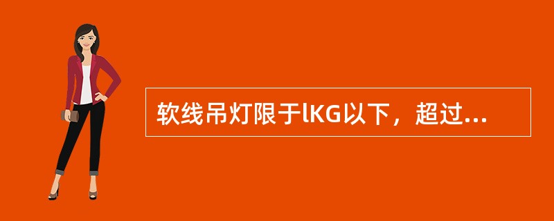 软线吊灯限于lKG以下，超过者应加（）。