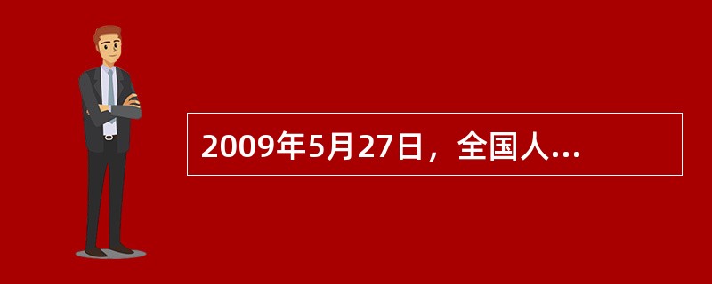 2009年5月27日，全国人大常委会畜牧法执法检查和农田水利建设专题调研组第一次