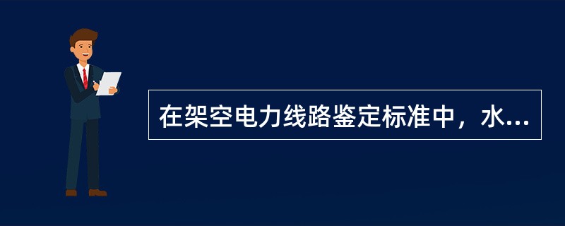 在架空电力线路鉴定标准中，水泥杆杆身倾斜优良为转角杆、终端杆为（）杆的梢径。