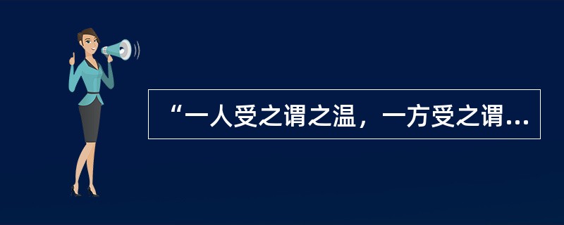 “一人受之谓之温，一方受之谓之疫”语出（）