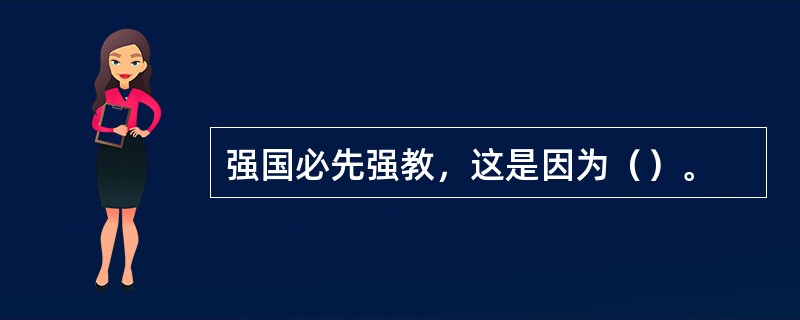 强国必先强教，这是因为（）。