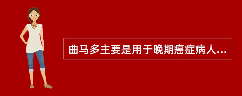 曲马多主要是用于晚期癌症病人（）。