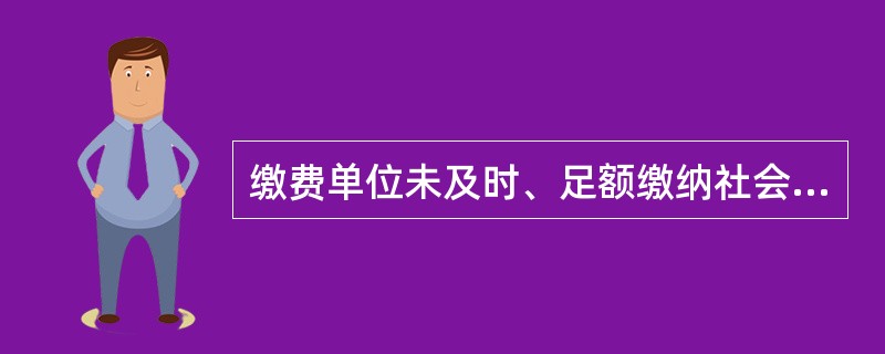 缴费单位未及时、足额缴纳社会保险费的，社会保险机构应当向其发出（）