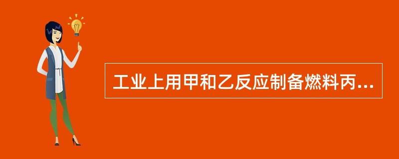 工业上用甲和乙反应制备燃料丙。根据下列微观示意图得出的结论中，正确的是（）。