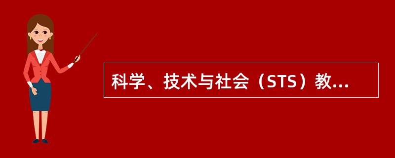 科学、技术与社会（STS）教育思想的实质（）。