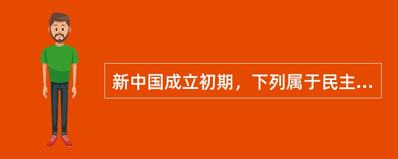 新中国成立初期，下列属于民主革命遗留任务的是（）。