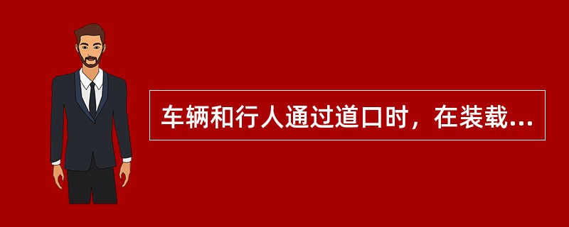 车辆和行人通过道口时，在装载高度超过（）m货物上严禁坐人。