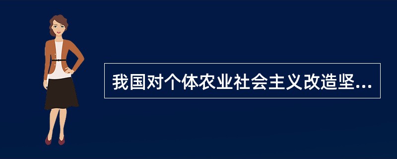 我国对个体农业社会主义改造坚持的原则是（）。