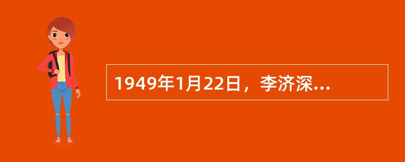 1949年1月22日，李济深、沈钧儒等民主党派的领导人和著名的无党派人士55人联