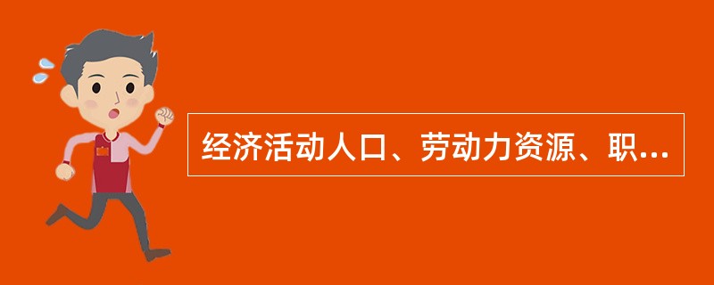 经济活动人口、劳动力资源、职工、从业人员四项指标按口径大小从大到小排列为（）