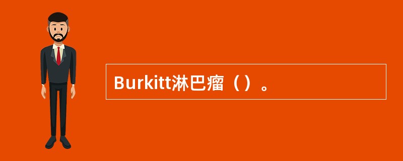 Burkitt淋巴瘤（）。