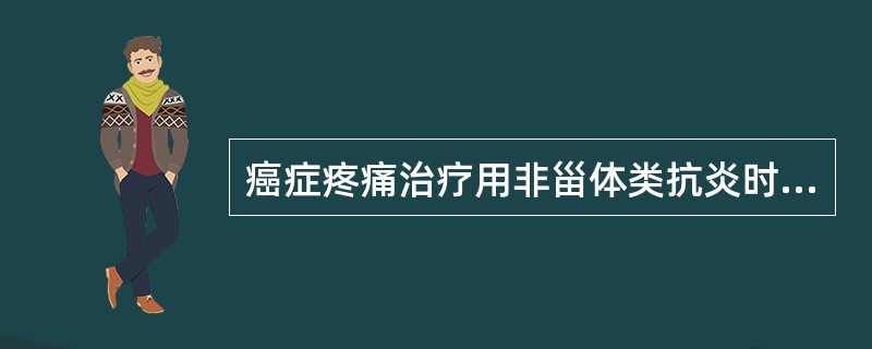 癌症疼痛治疗用非甾体类抗炎时，最好选择（）。