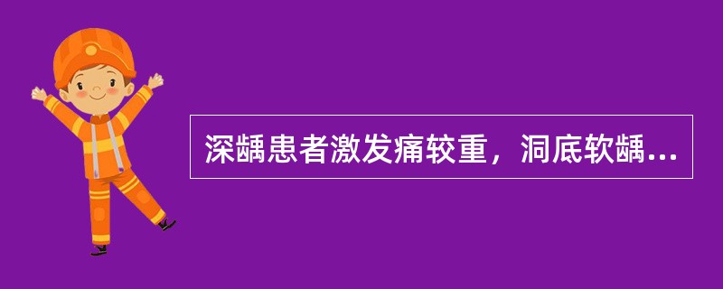 深龋患者激发痛较重，洞底软龋能够彻底去净，治疗方法应选择()