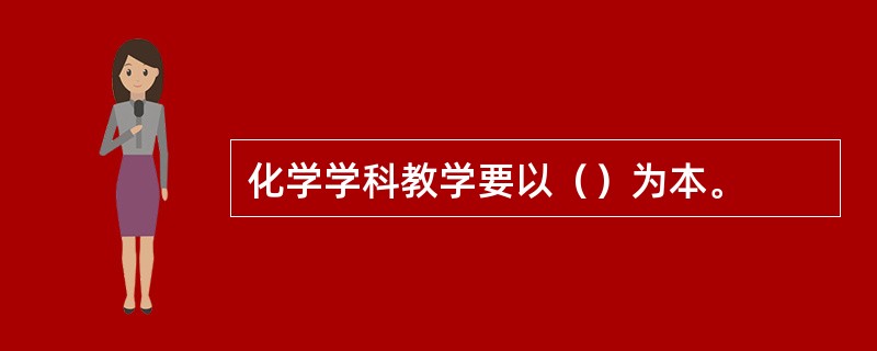 化学学科教学要以（）为本。