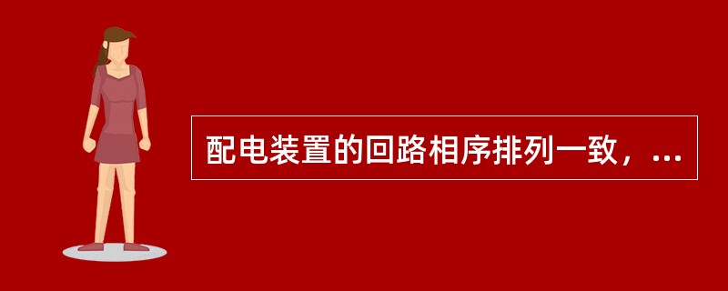 配电装置的回路相序排列一致，母线应分别涂色，其中绿色为（）。