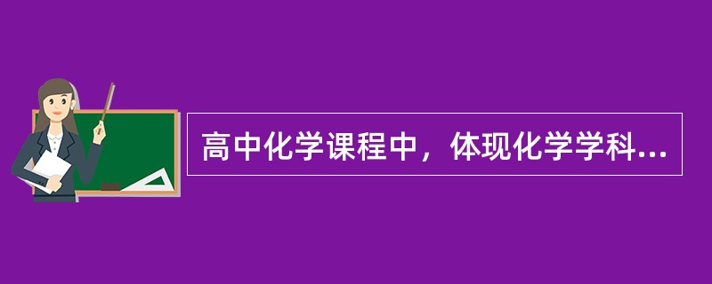 高中化学课程中，体现化学学科的基本特点和侧重探究能力和方法培养的是（）。