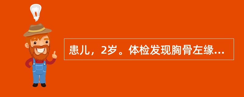 患儿，2岁。体检发现胸骨左缘第2～3肋间闻及收缩期杂音，肺动脉瓣区第二音亢进，伴