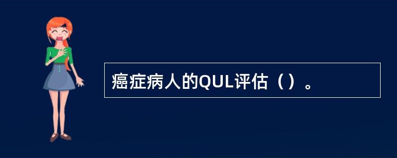 癌症病人的QUL评估（）。