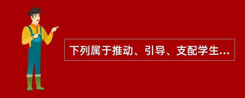 下列属于推动、引导、支配学生化学学习的内部力量是（）。