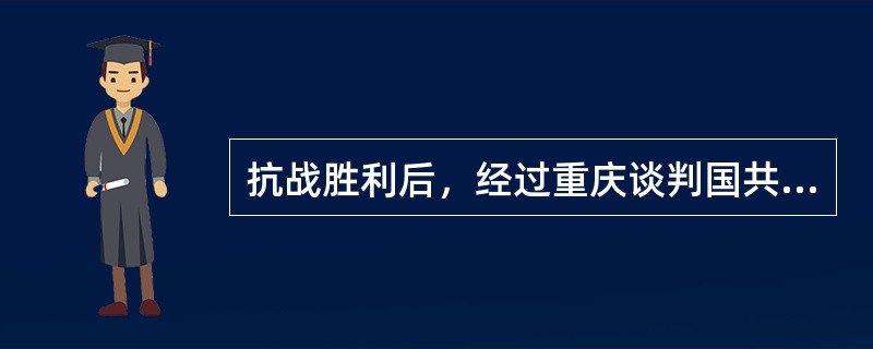 抗战胜利后，经过重庆谈判国共双方为确认和平建国的基本方针而达成的协议是（）。